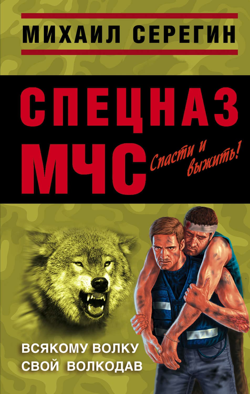 Обложка книги «Всякому волку свой волкодав» — Михаил Серегин