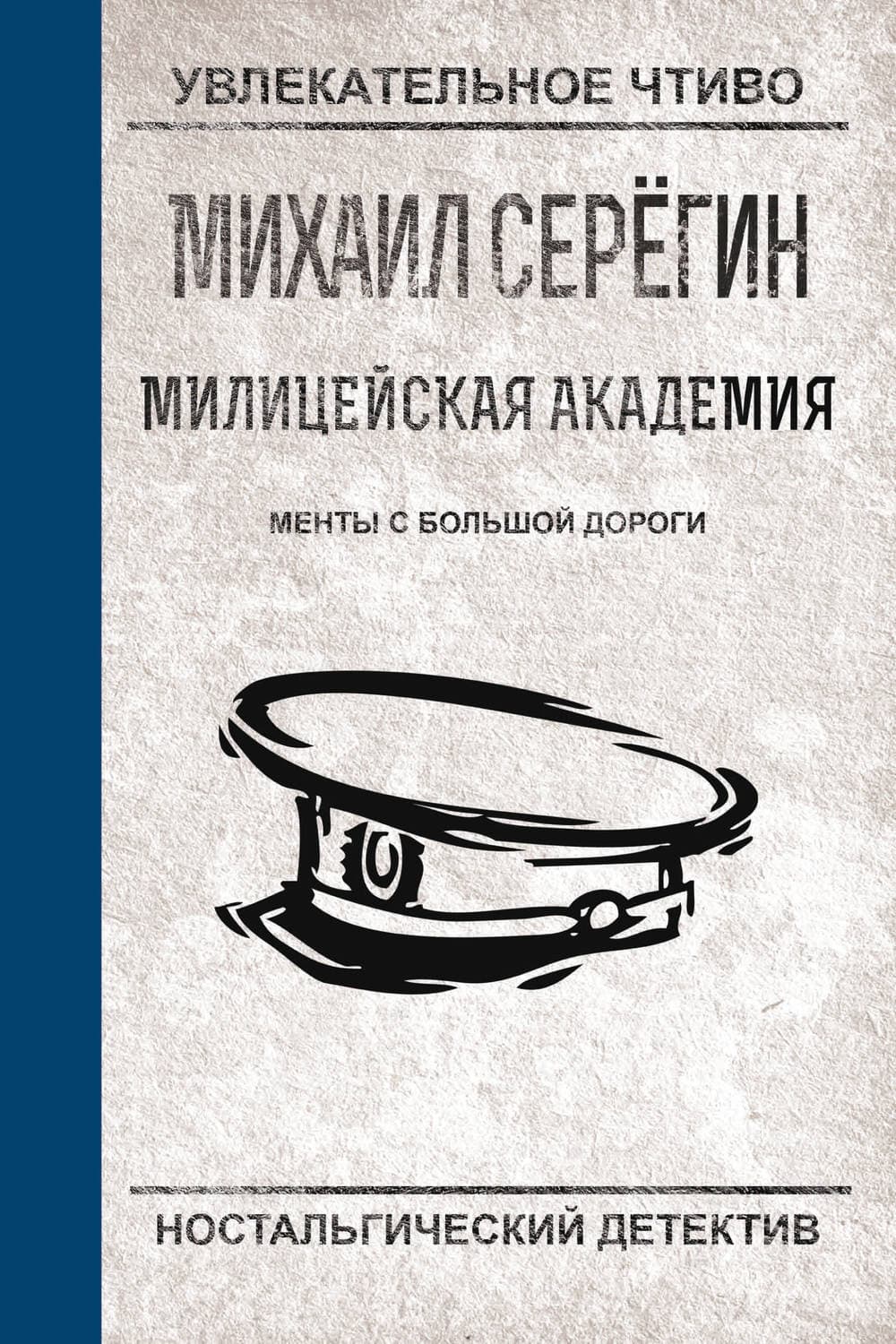 Обложка книги «Менты с большой дороги» — Михаил Серегин