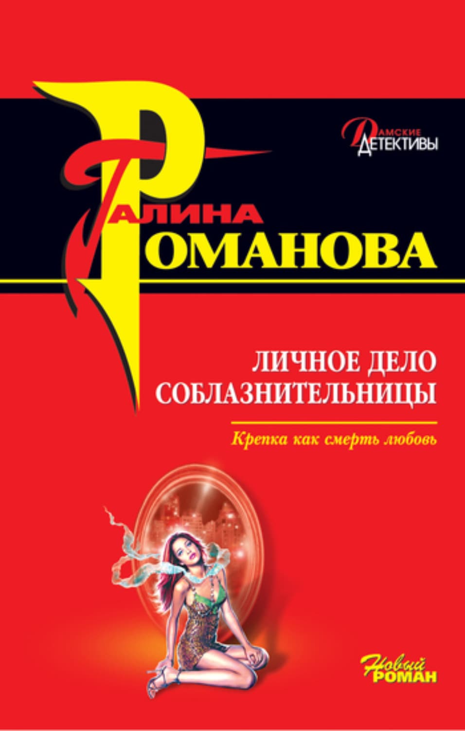 Обложка книги «Личное дело соблазнительницы» — Галина Романова