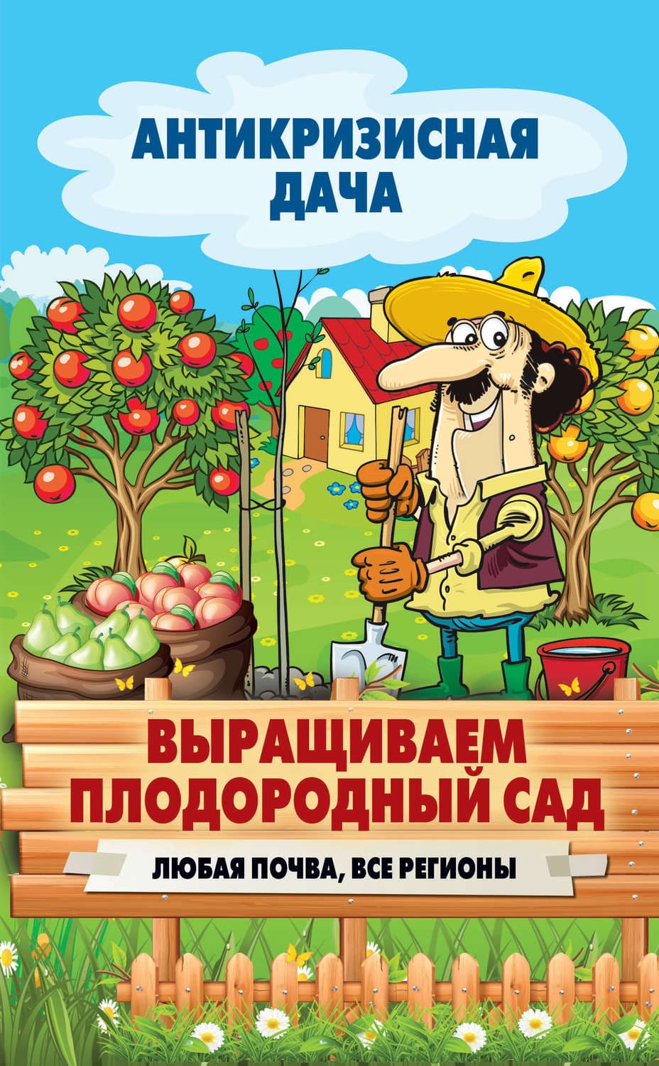 Обложка книги «Выращиваем плодородный сад. Любая почва, все регионы» — Автор неизвестен