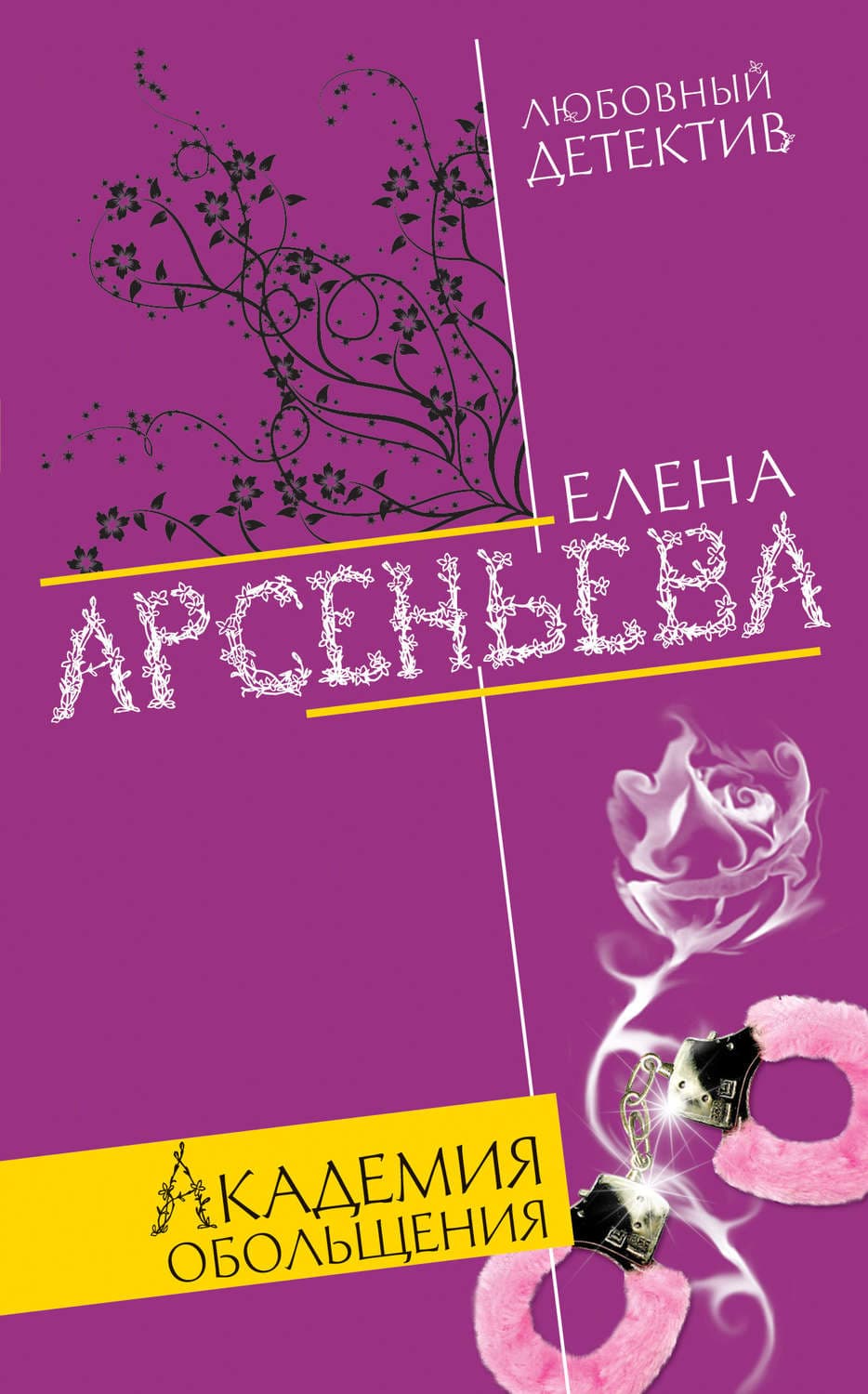 Обложка книги «Академия обольщения» — Елена Арсеньева