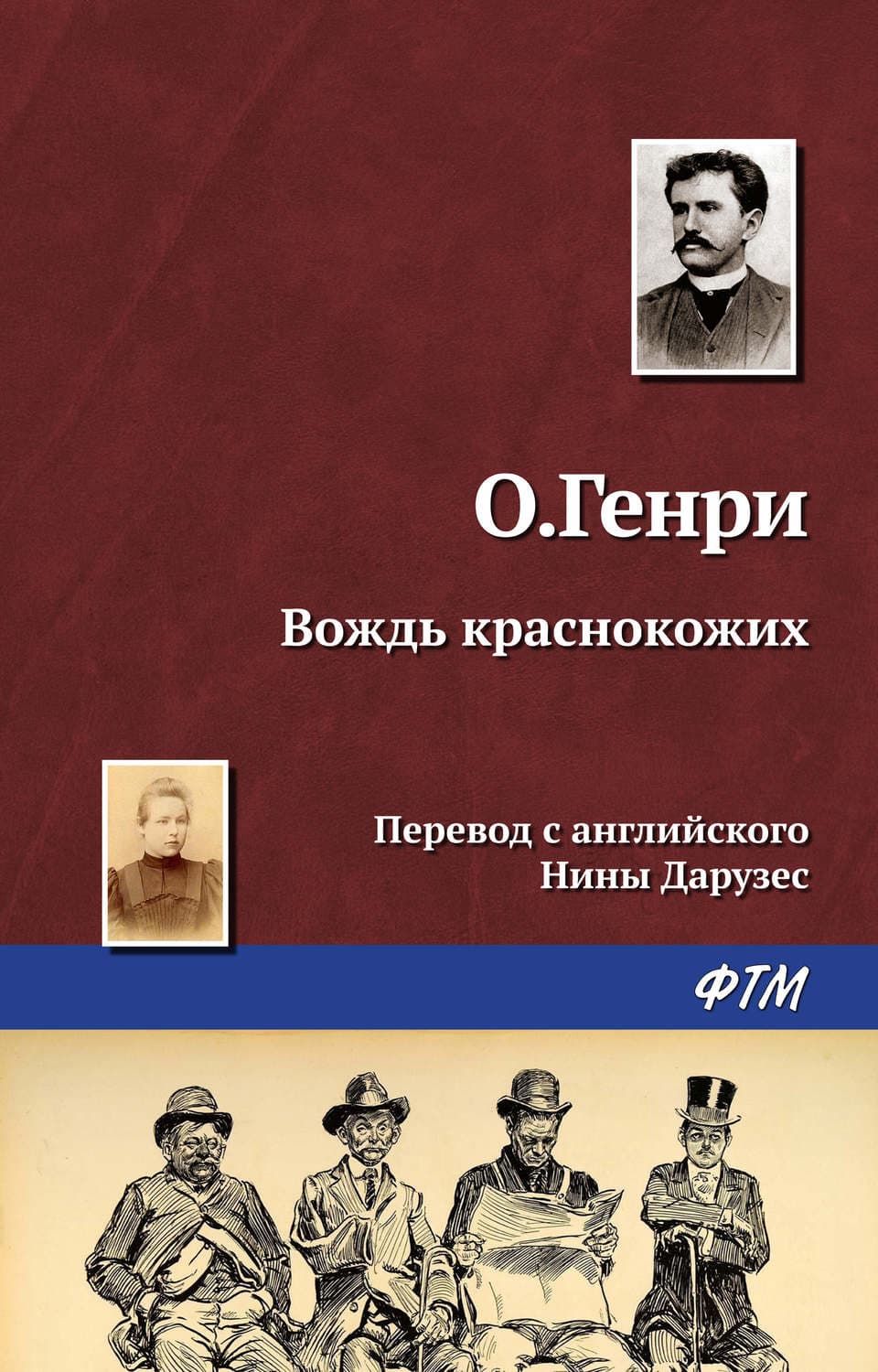 Обложка книги «Вождь краснокожих» — О. Генри