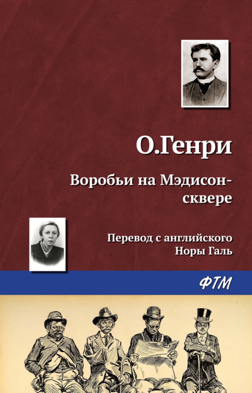 Обложка книги «Воробьи на Мэдисон-сквере» — О. Генри