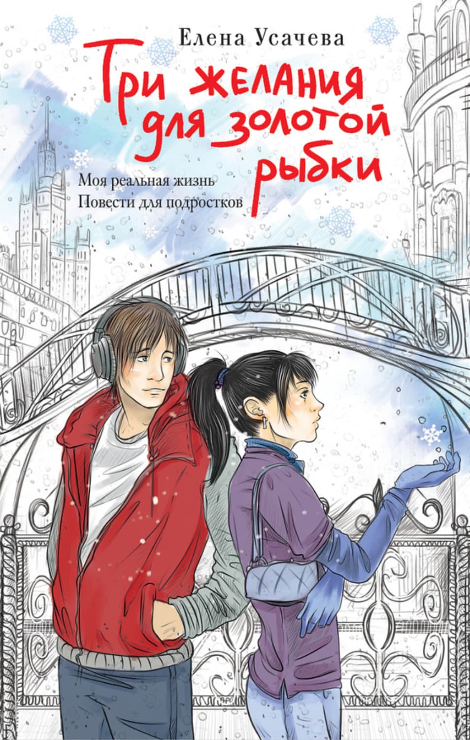 Обложка книги «Три желания для золотой рыбки» — Елена Усачёва