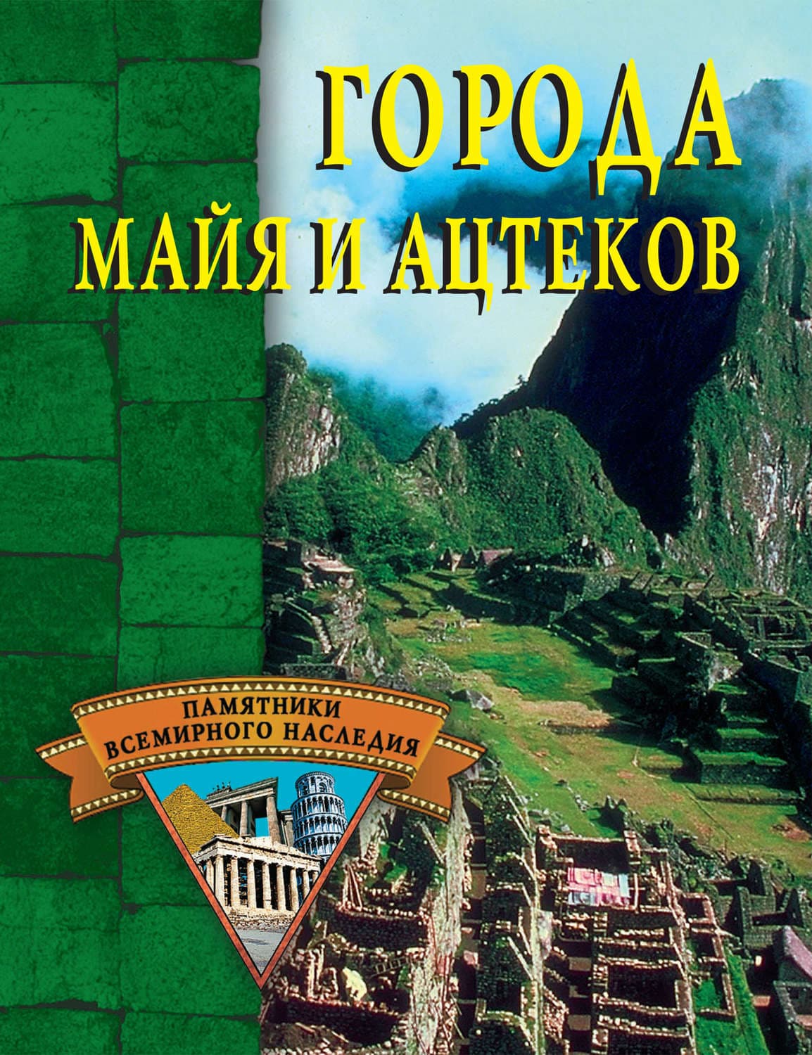 Обложка книги «Города майя и ацтеков» — Александр Веретенников