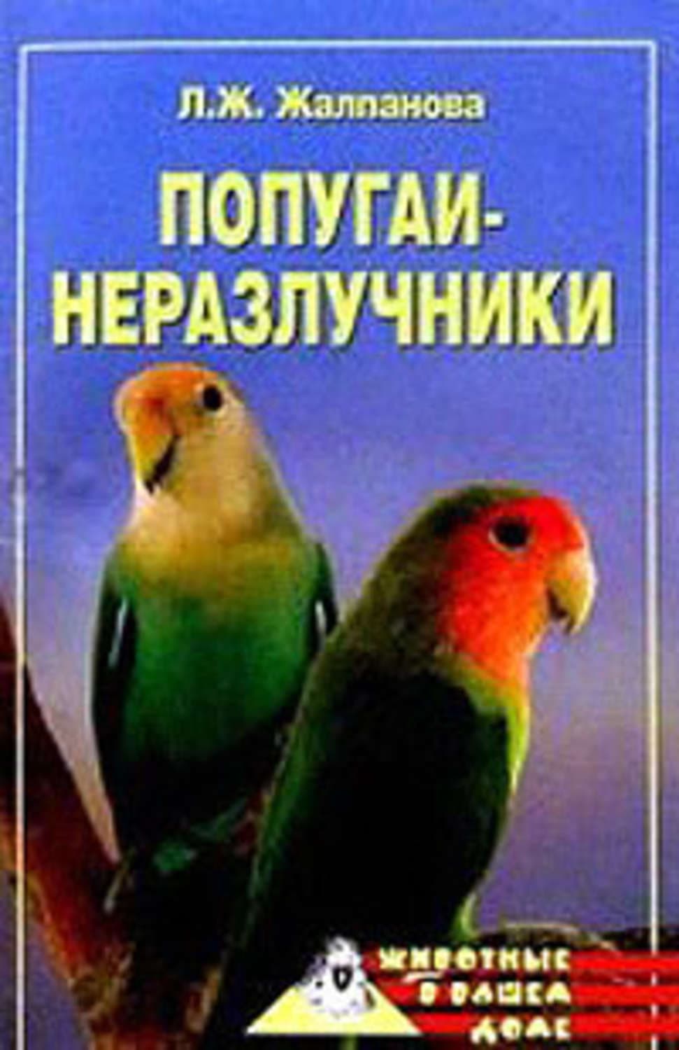 Обложка книги «Попугаи-неразлучники» — Линиза Жалпанова
