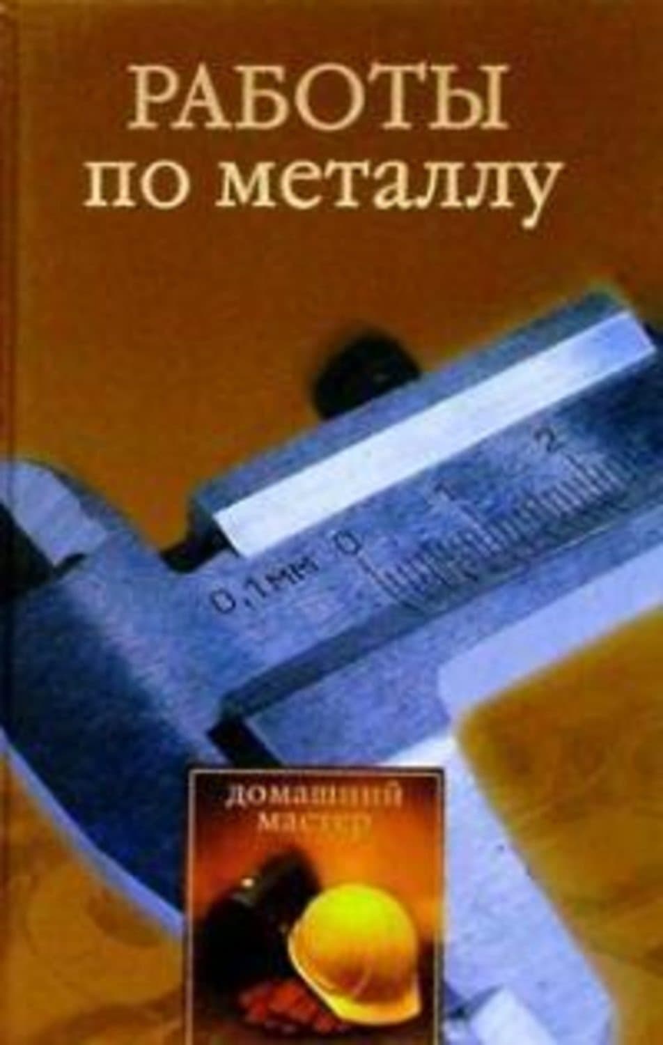 Обложка книги «Работы по металлу» — Наталья Коршевер