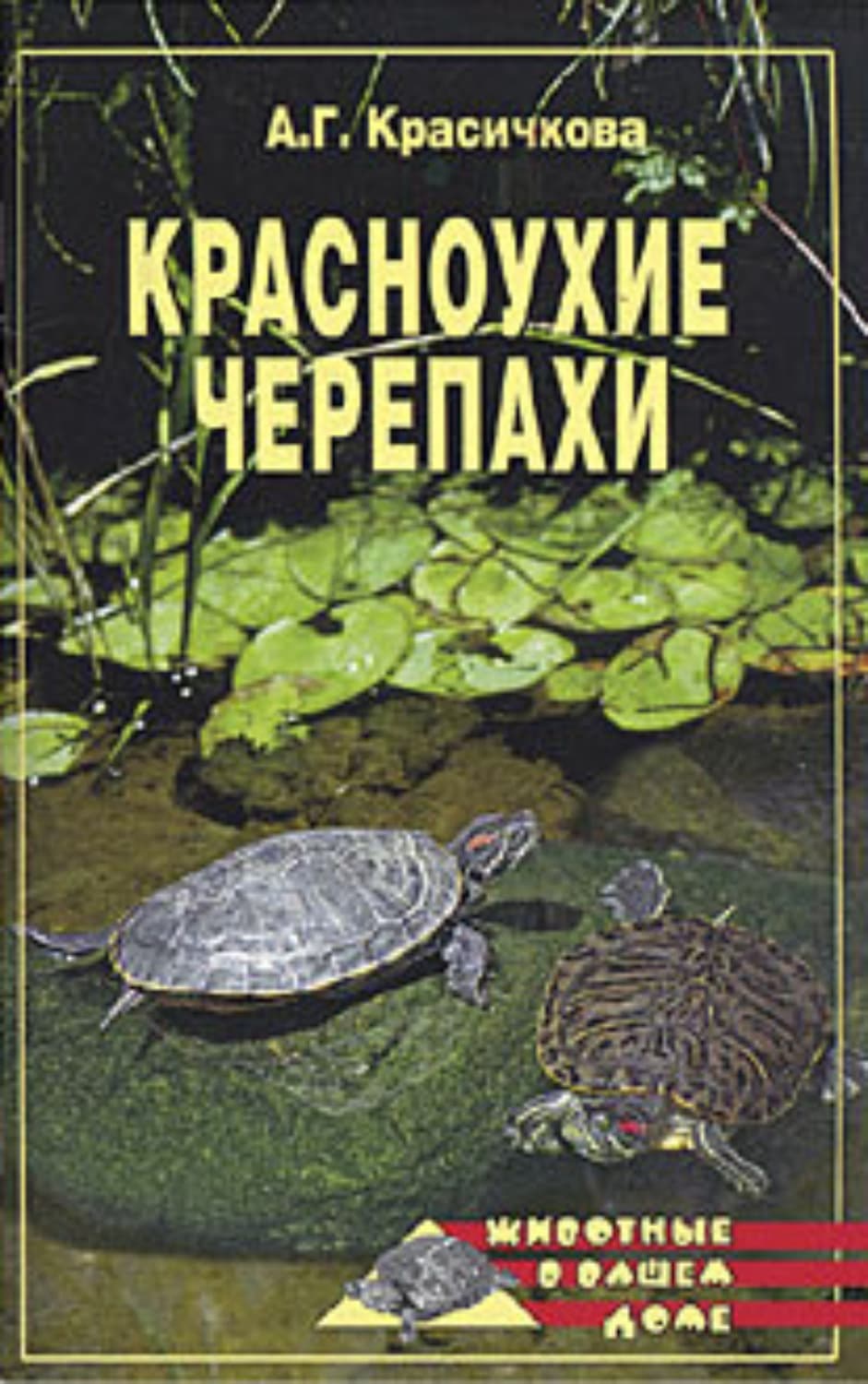 Обложка книги «Красноухие черепахи» — Анастасия Красичкова