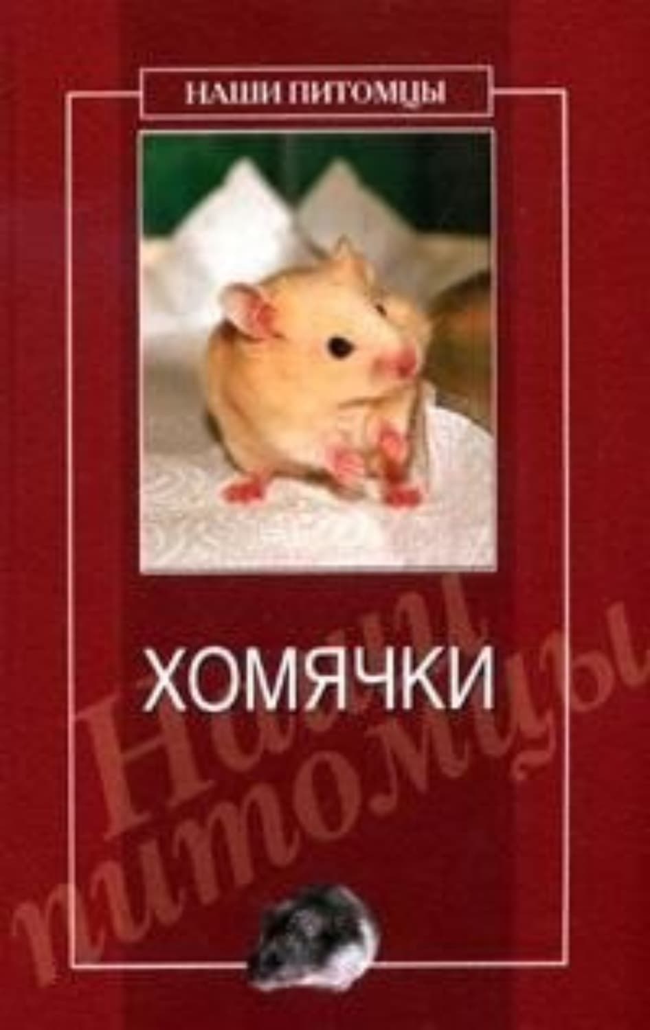 Обложка книги «Хомячки» — Дарья Нестерова