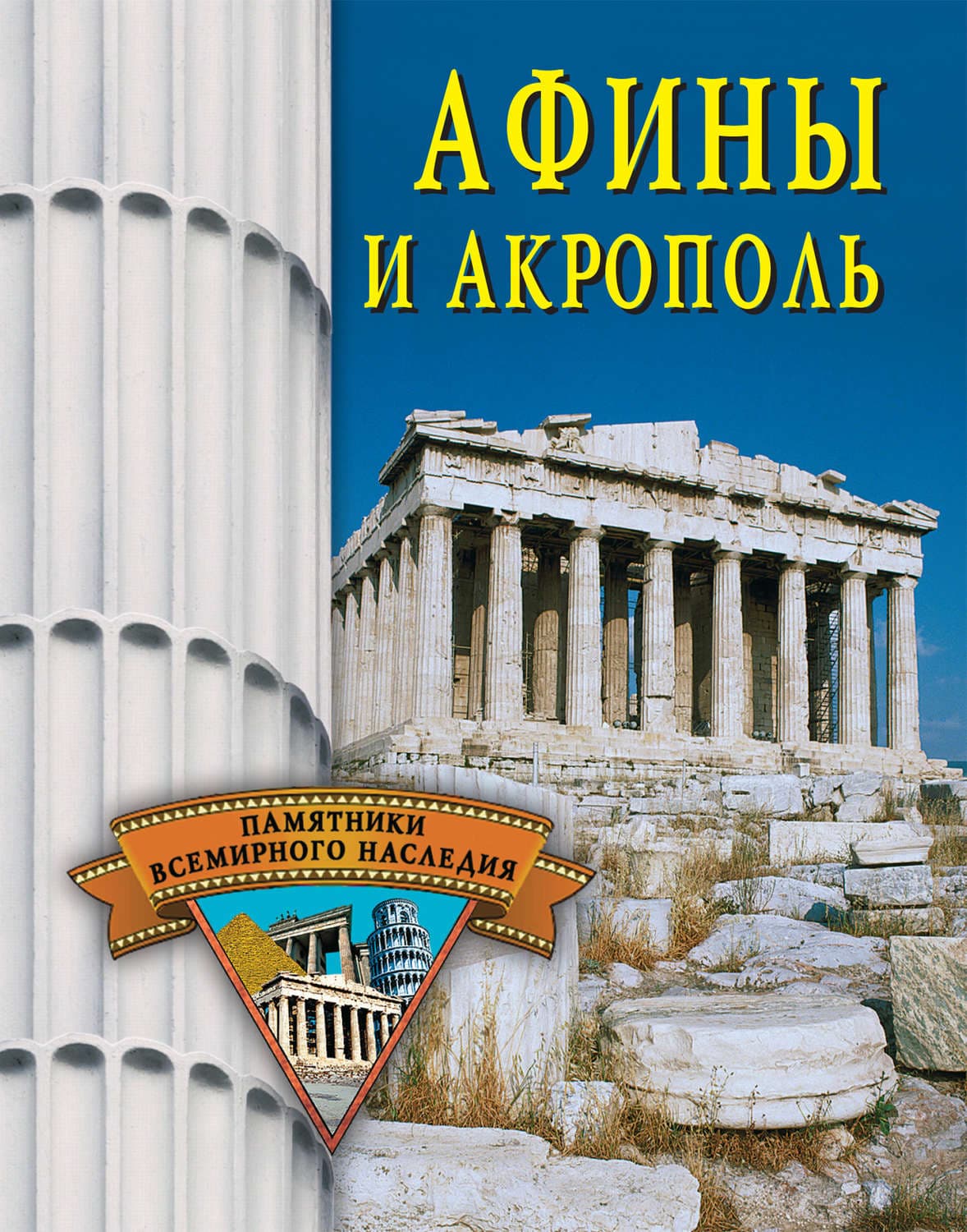 Обложка книги «Афины и Акрополь» — Елена Грицак