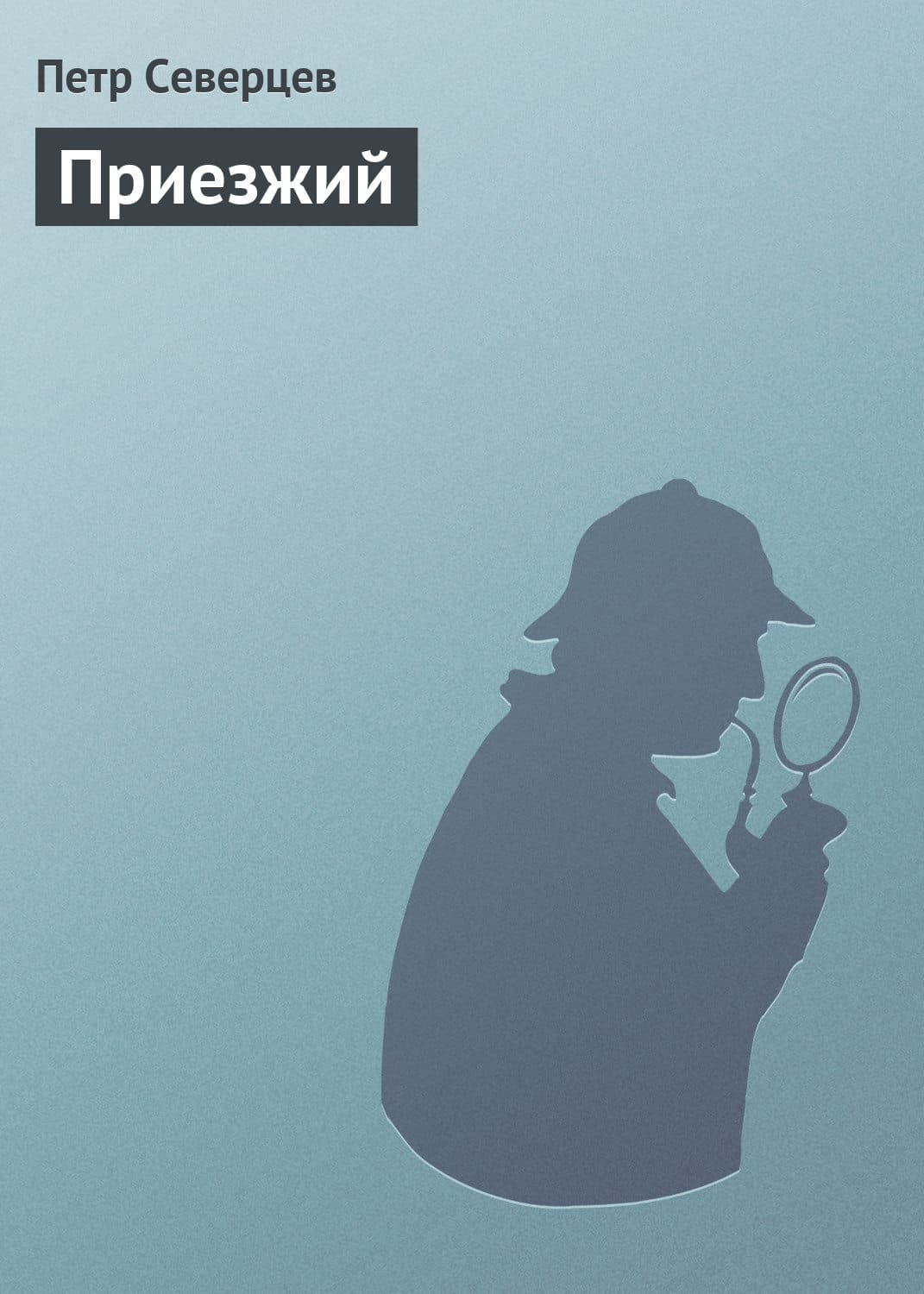 Обложка книги «Приезжий» — Петр Северцев