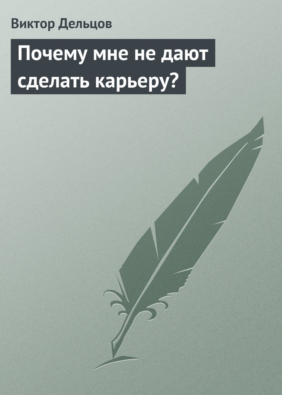 Обложка книги «Почему мне не дают сделать карьеру?» — Виктор Дельцов