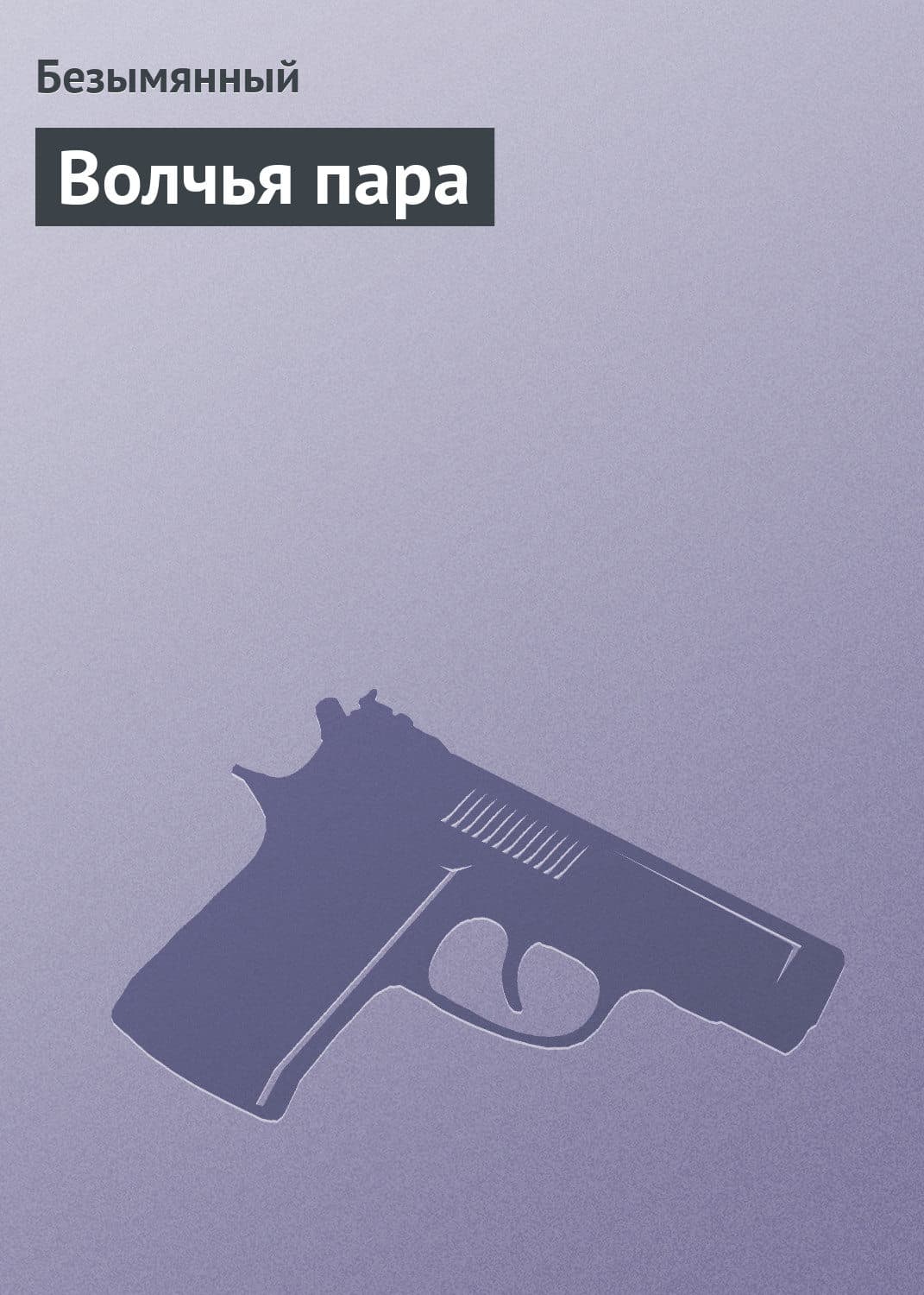 Обложка книги «Волчья пара» — Безымянный