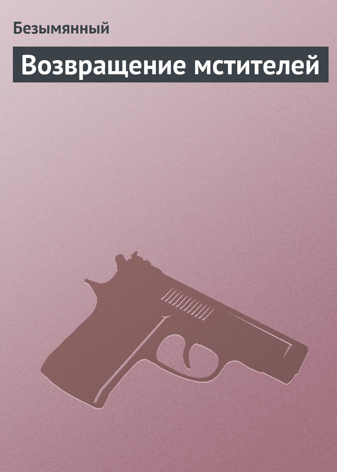 Обложка книги «Возвращение мстителей» — Безымянный