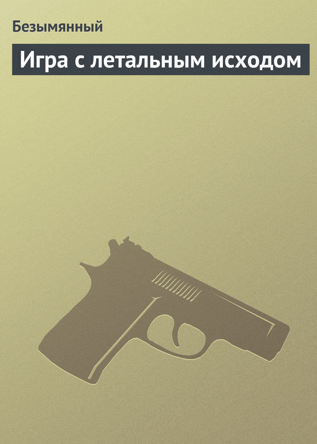 Обложка книги «Игра с летальным исходом» — Безымянный