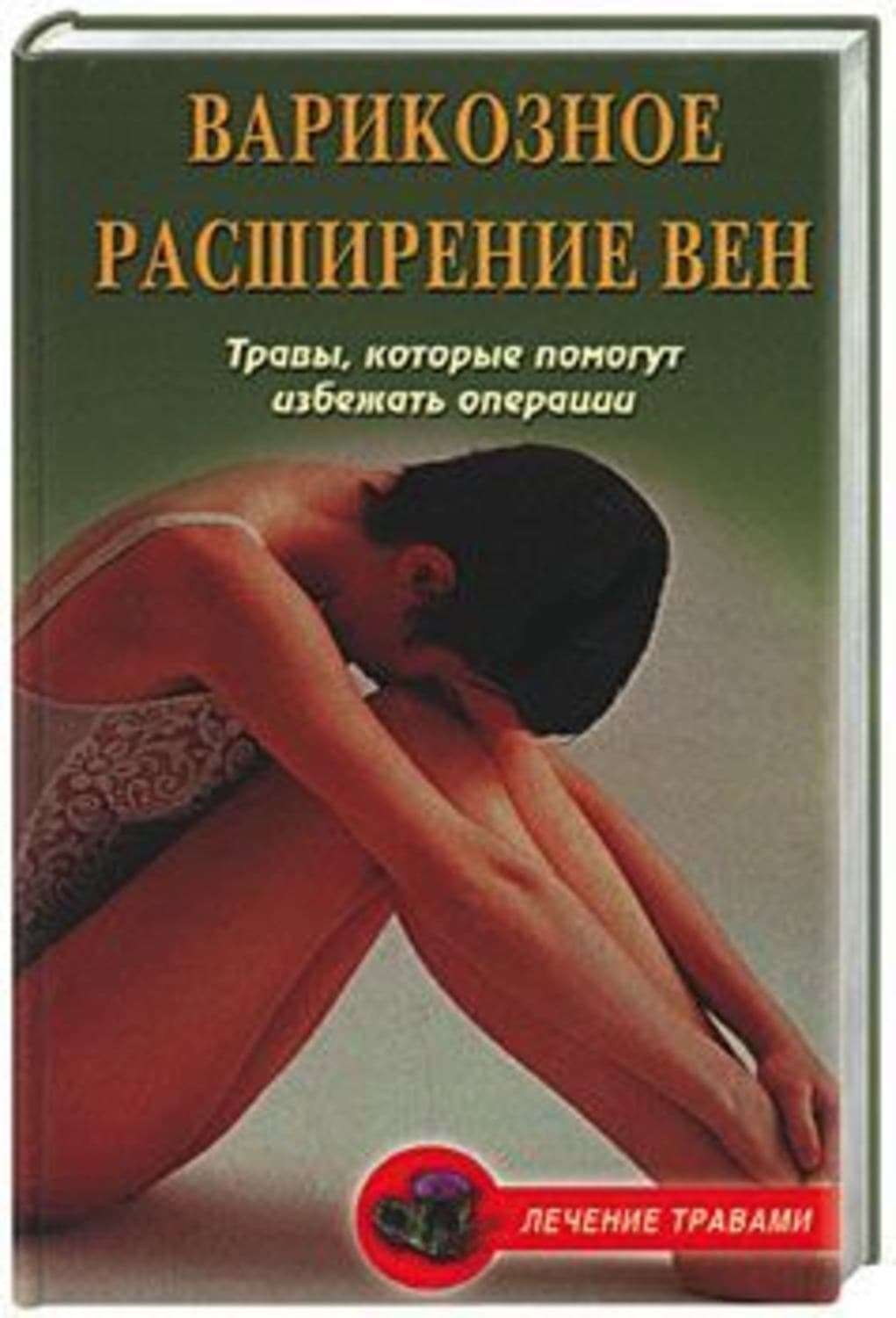 Обложка книги «Варикозное расширение вен. Травы, которые помогут избежать операции» — Ольга