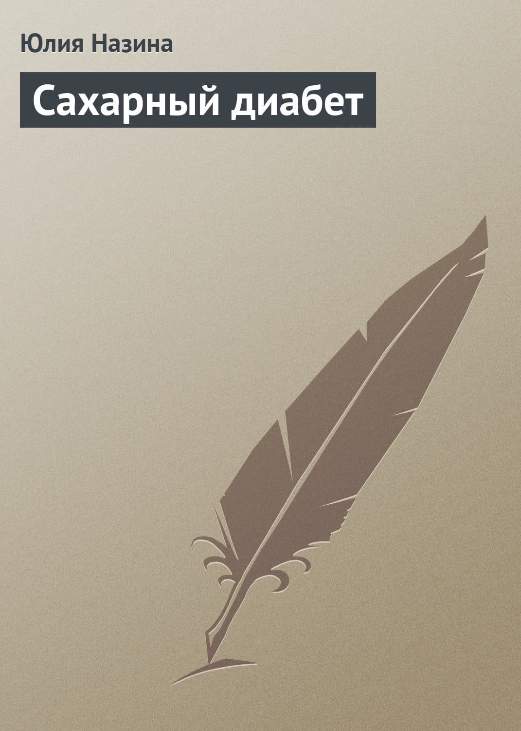 Обложка книги «Сахарный диабет» — Юлия Назина