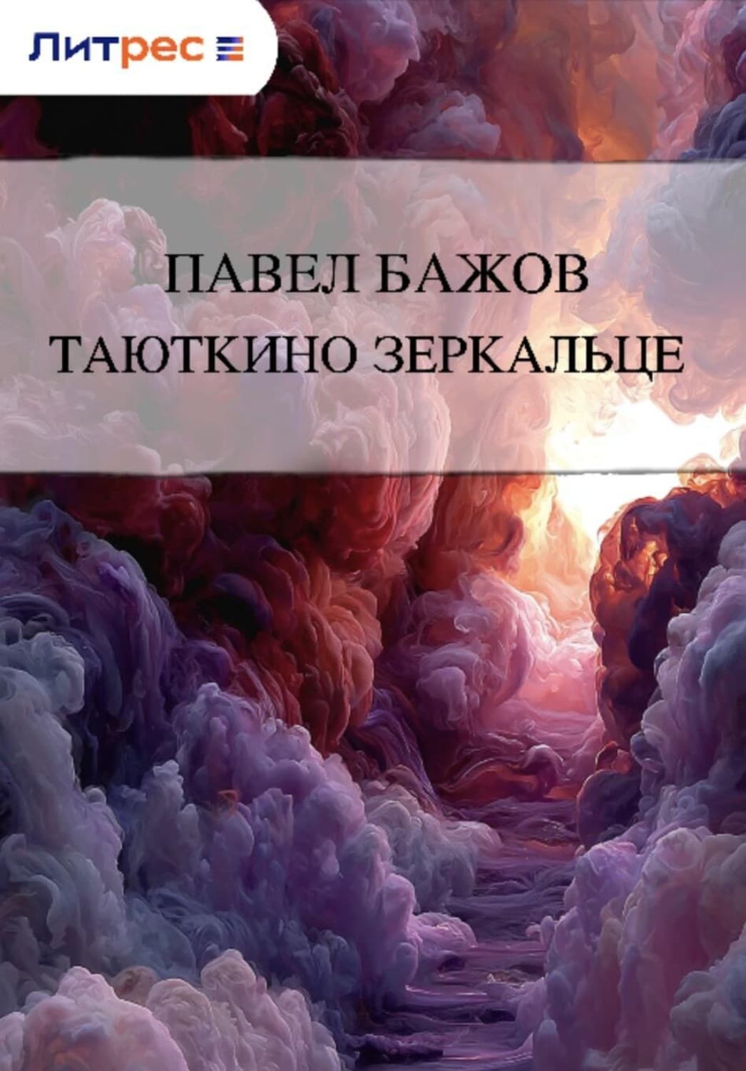 Обложка книги «Таюткино зеркальце» — Павел Бажов