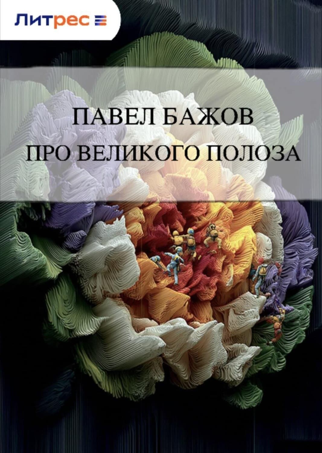Обложка книги «Про Великого Полоза» — Павел Бажов