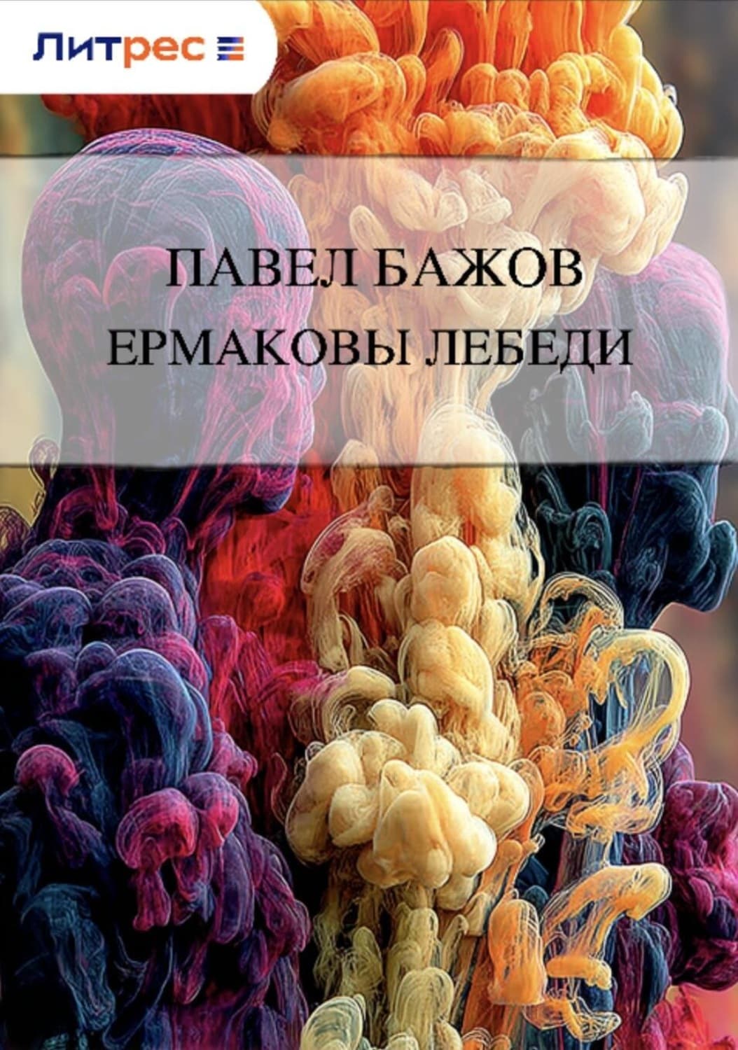 Обложка книги «Ермаковы лебеди» — Павел Бажов
