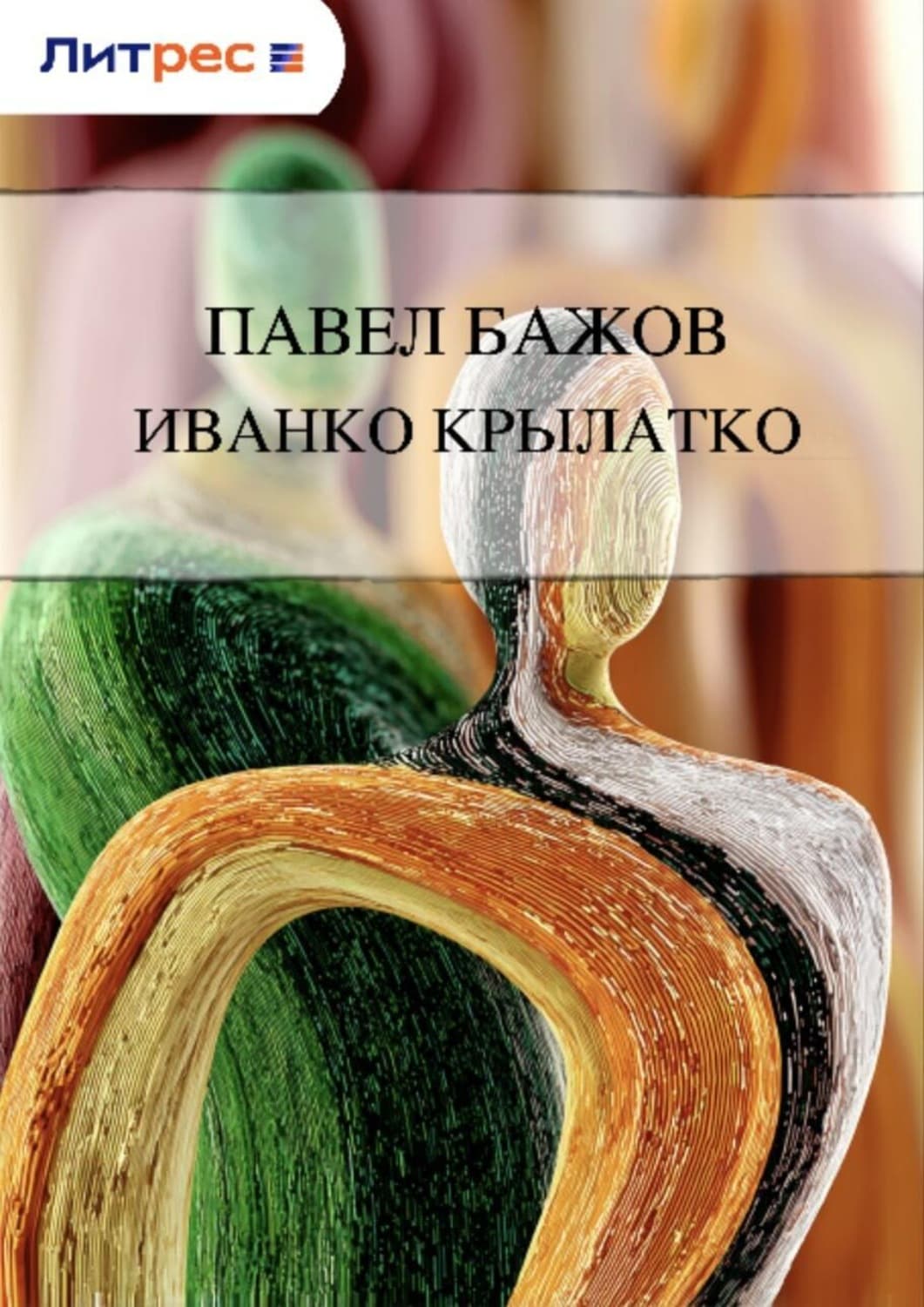 Обложка книги «Иванко Крылатко» — Павел Бажов