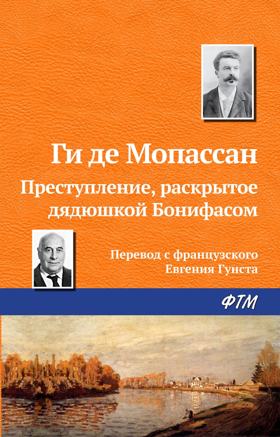 Обложка книги «Преступление, раскрытое дядюшкой Бонифасом» — Ги де Мопассан