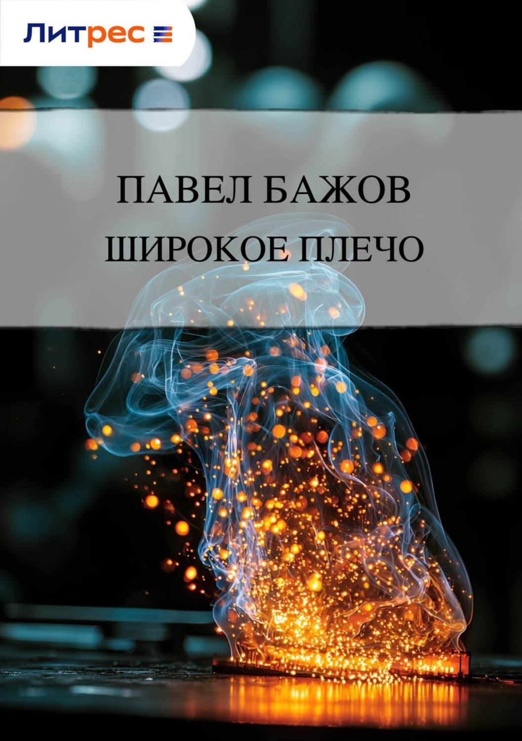Обложка книги «Широкое плечо» — Павел Бажов