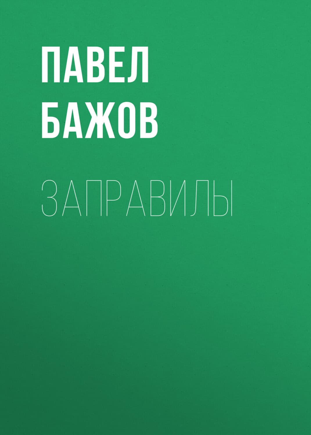 Обложка книги «Заправилы» — Павел Бажов