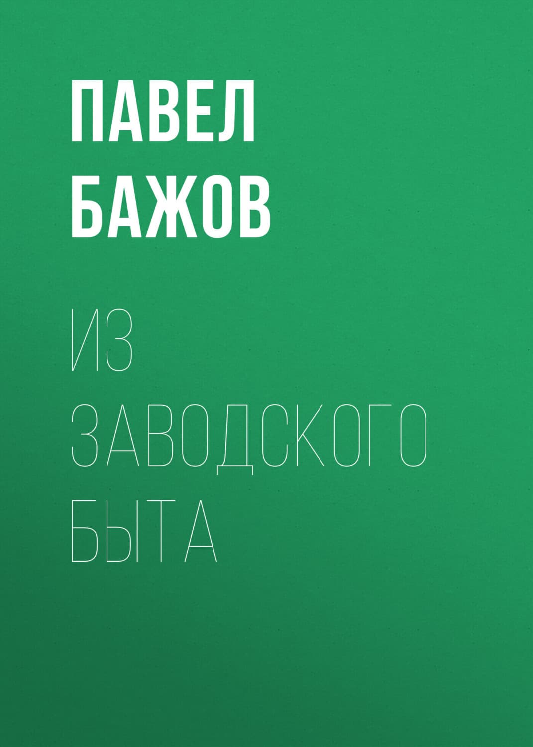 Обложка книги «Из заводского быта» — Павел Бажов