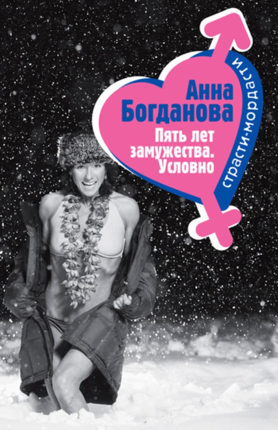 Обложка книги «Пять лет замужества. Условно» — Анна Богданова