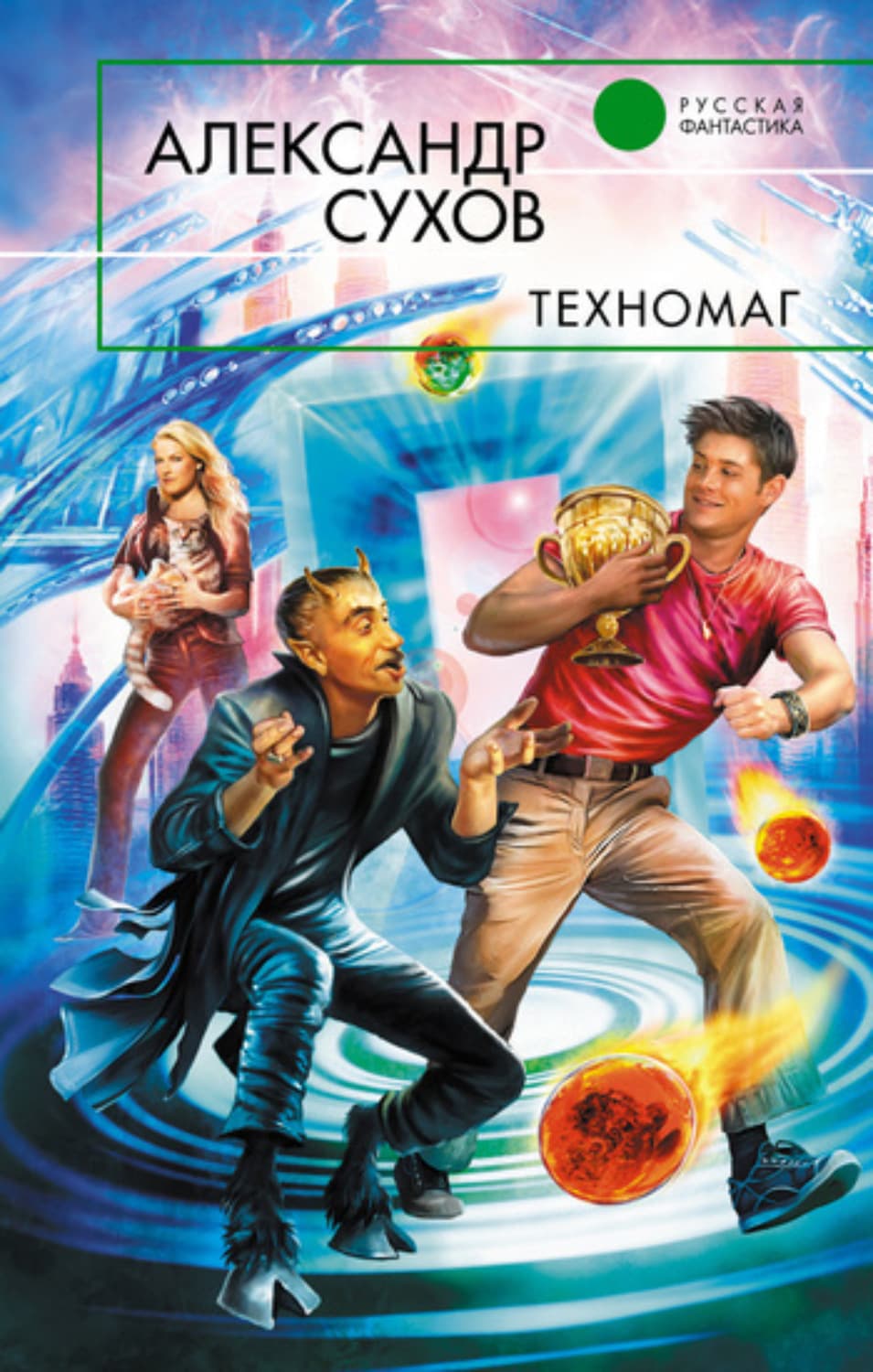 Обложка книги «Техномаг» — Александр Сухов