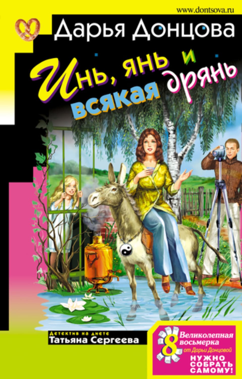 Обложка книги «Инь, янь и всякая дрянь» — Дарья Донцова