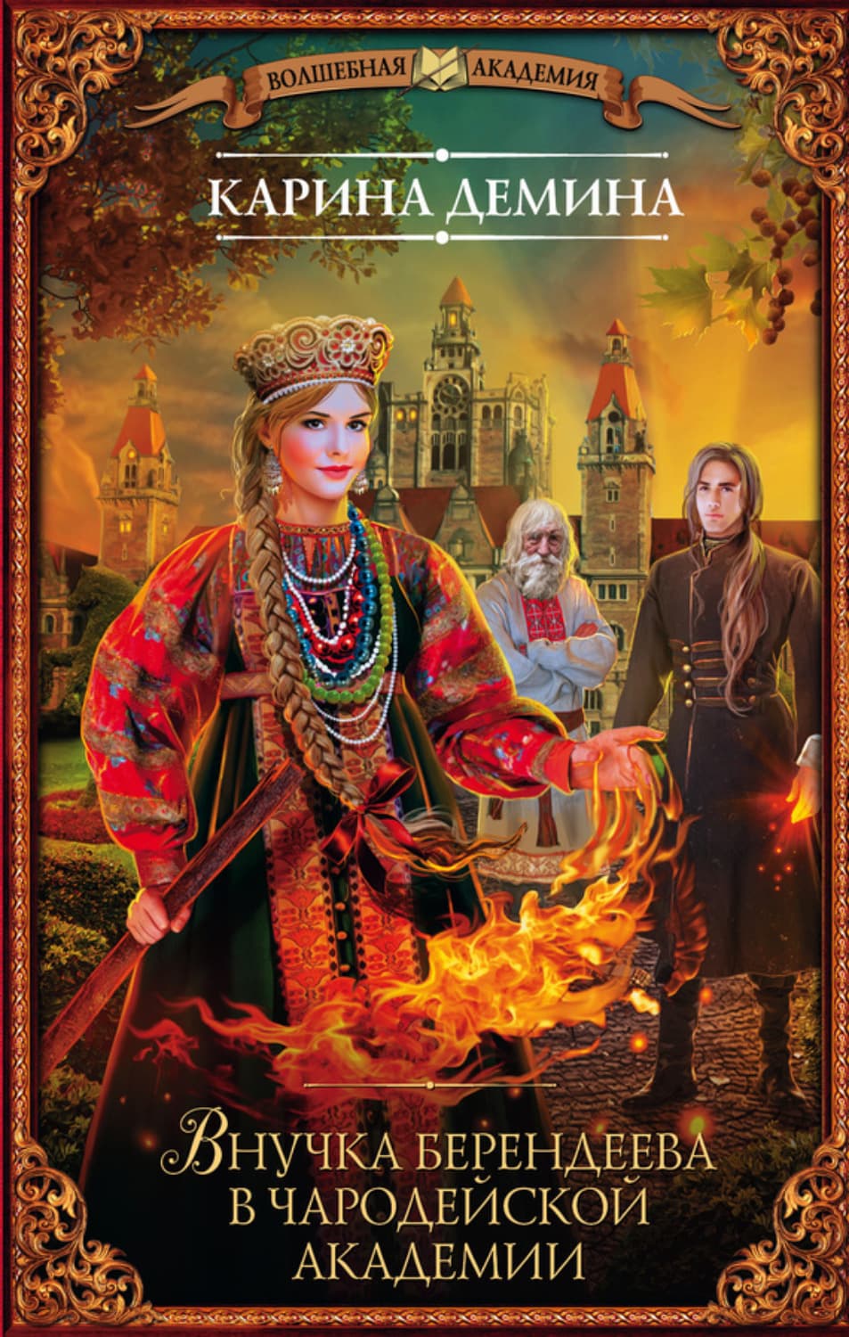 Обложка книги «Внучка берендеева в чародейской академии» — Карина Демина