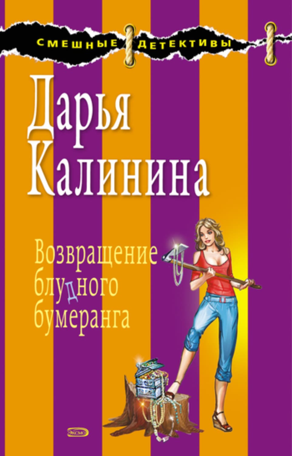 Обложка книги «Возвращение блудного бумеранга» — Дарья Калинина