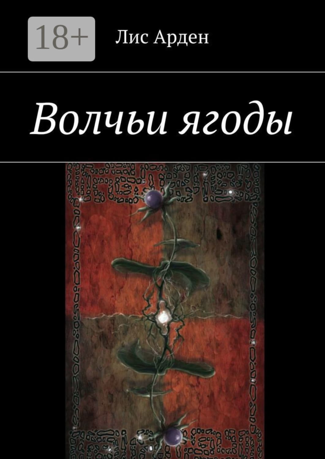 Обложка книги «Волчьи ягоды» — Лис Арден