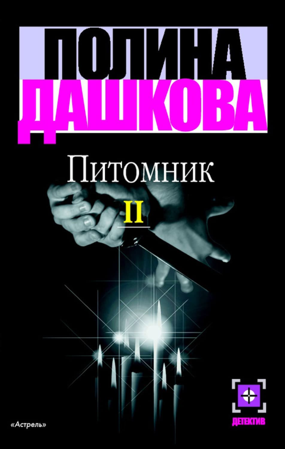 Обложка книги «Питомник. Книга 2» — Полина Дашкова