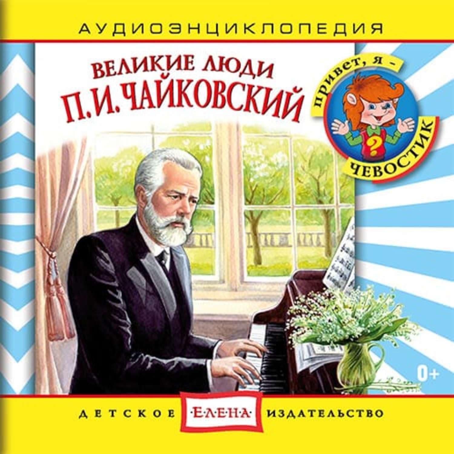 Обложка книги «Великие люди. Чайковский» — Детское издательство Елена