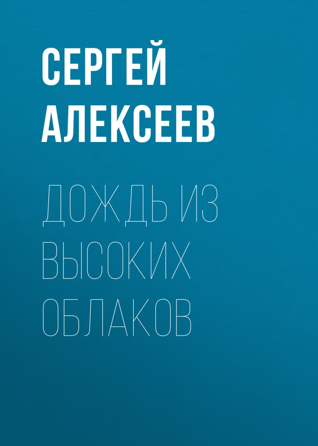Обложка книги «Дождь из высоких облаков» — Сергей Алексеев