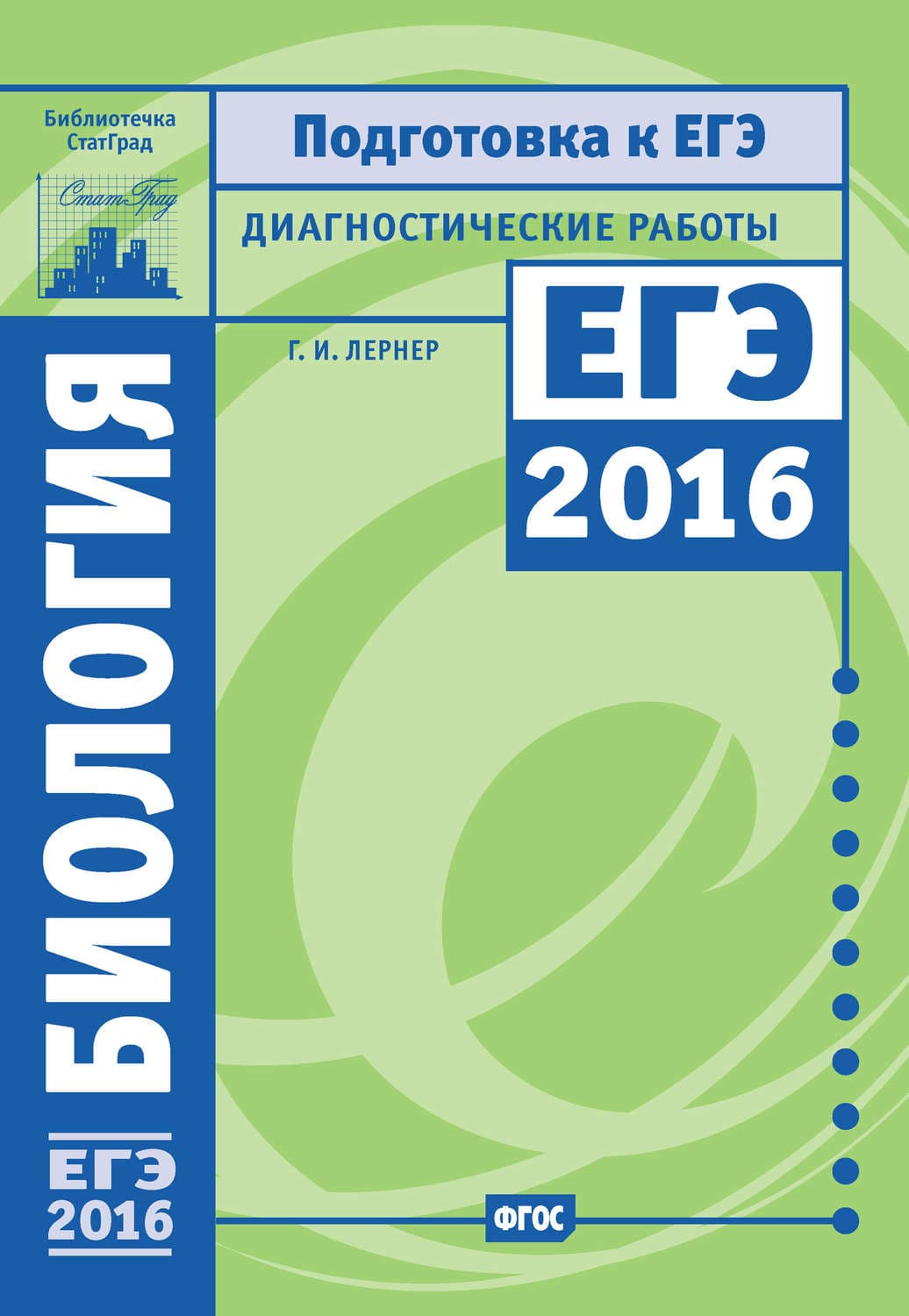 Обложка книги «Биология. Подготовка к ЕГЭ в 2016 году. Диагностические работы» — Г. И. Лернер