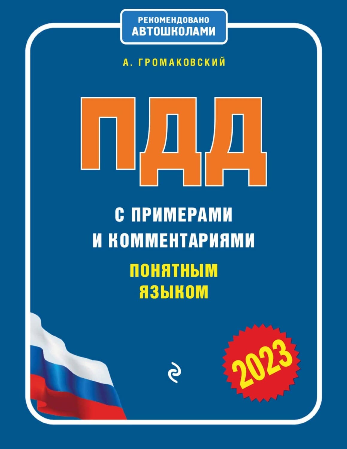 Обложка книги «ПДД с примерами и комментариями понятным языком (редакция 2023 года)» — Алексей Громаковский, Уеллс Каролин
