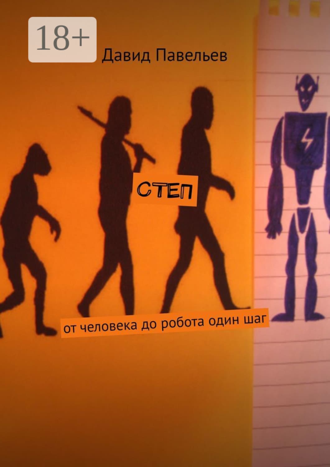Обложка книги «СТЕП. От человека до робота один шаг» — Давид Павельев