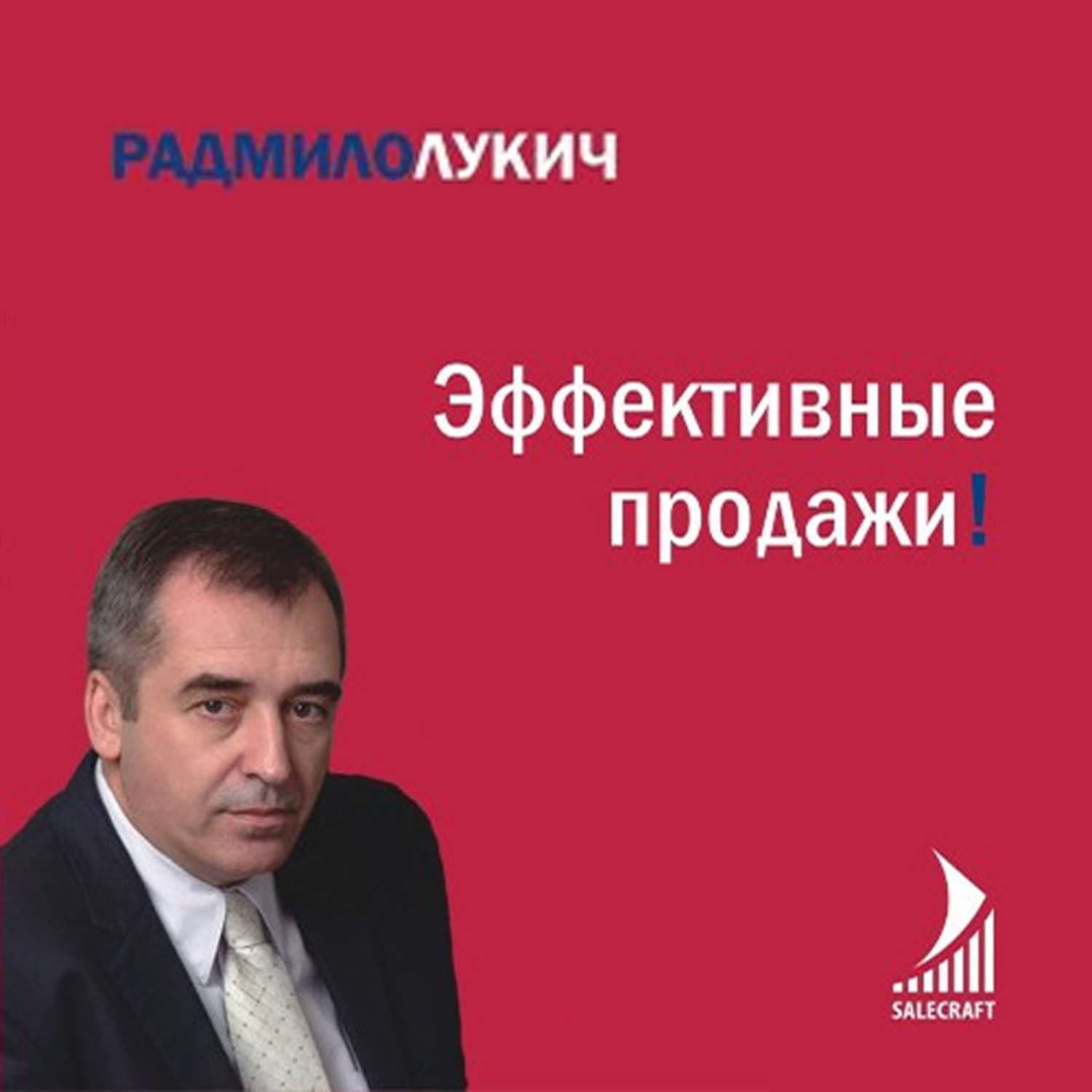 Обложка книги «Эффективные продажи» — Радмило Лукич