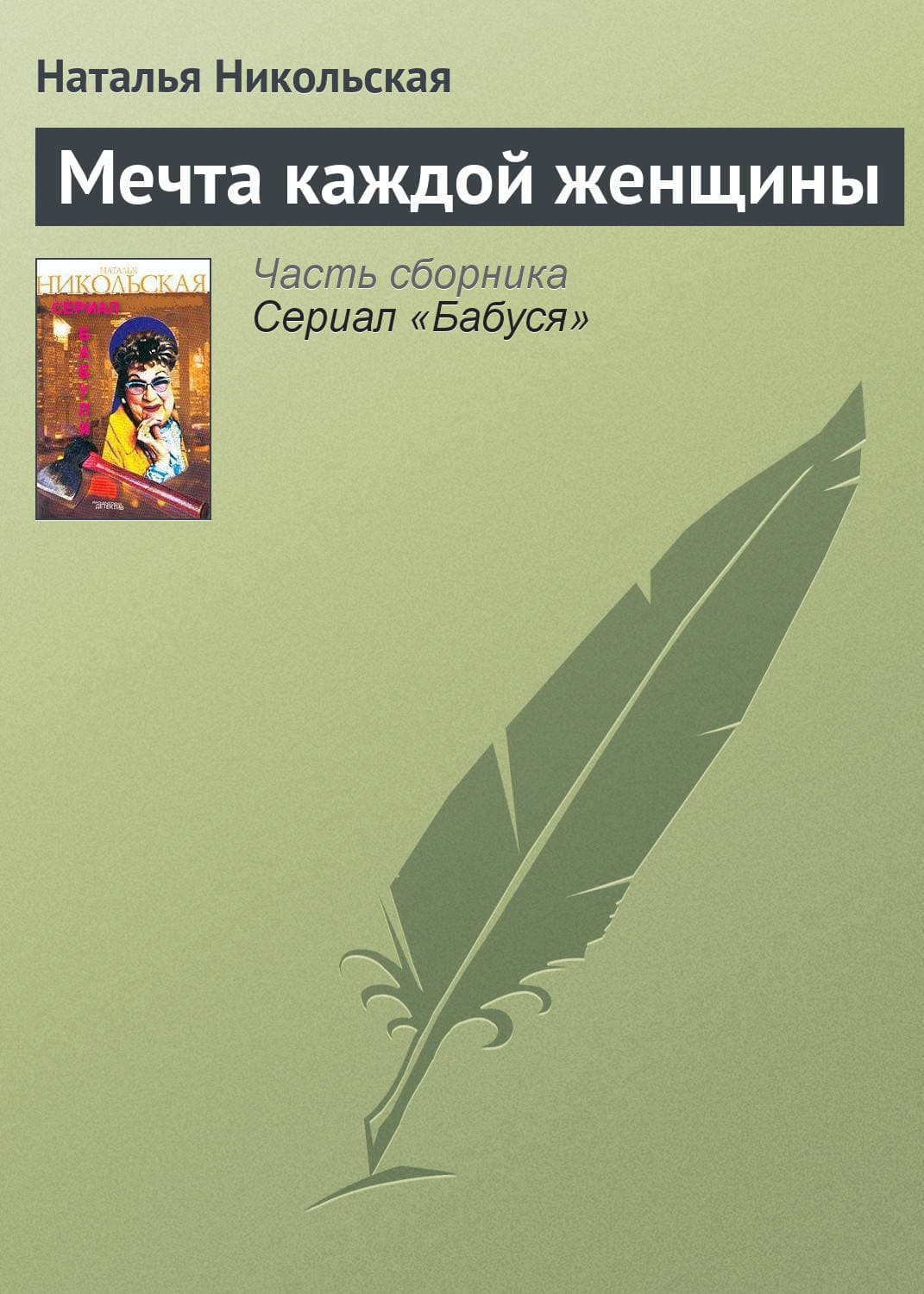 Обложка книги «Мечта каждой женщины» — Наталья Никольская