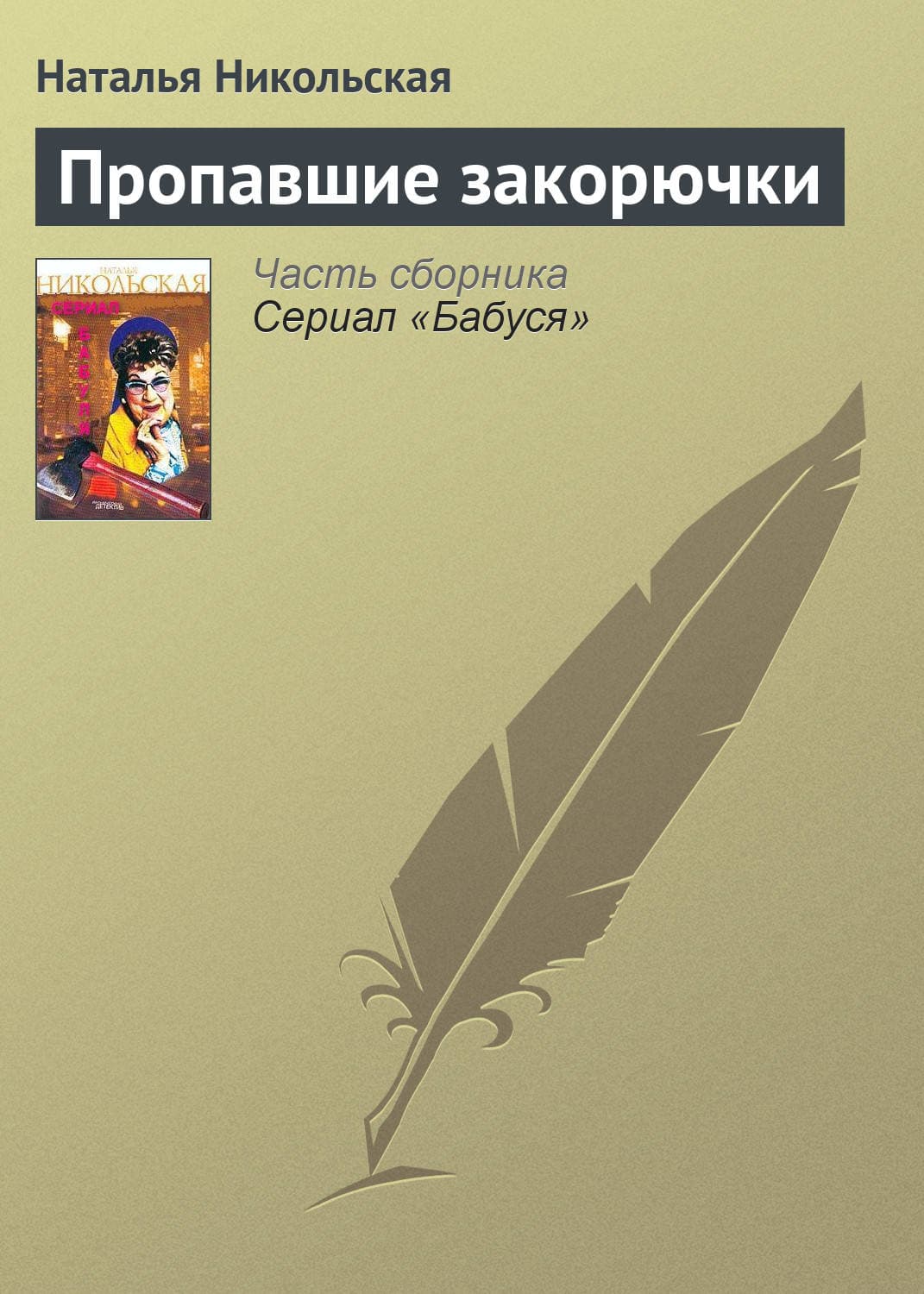Обложка книги «Пропавшие закорючки» — Наталья Никольская