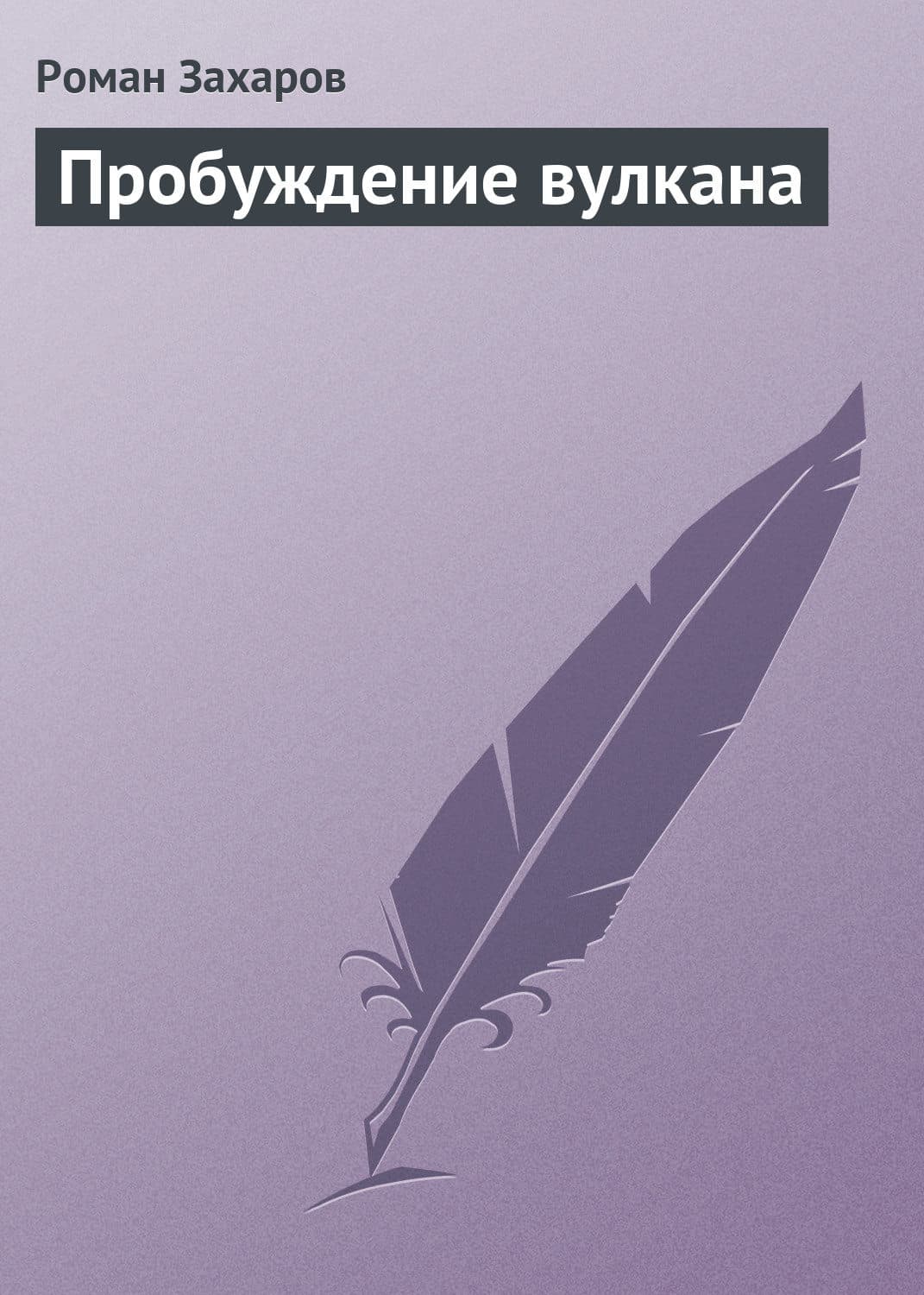 Обложка книги «Пробуждение вулкана» — Роман Захаров