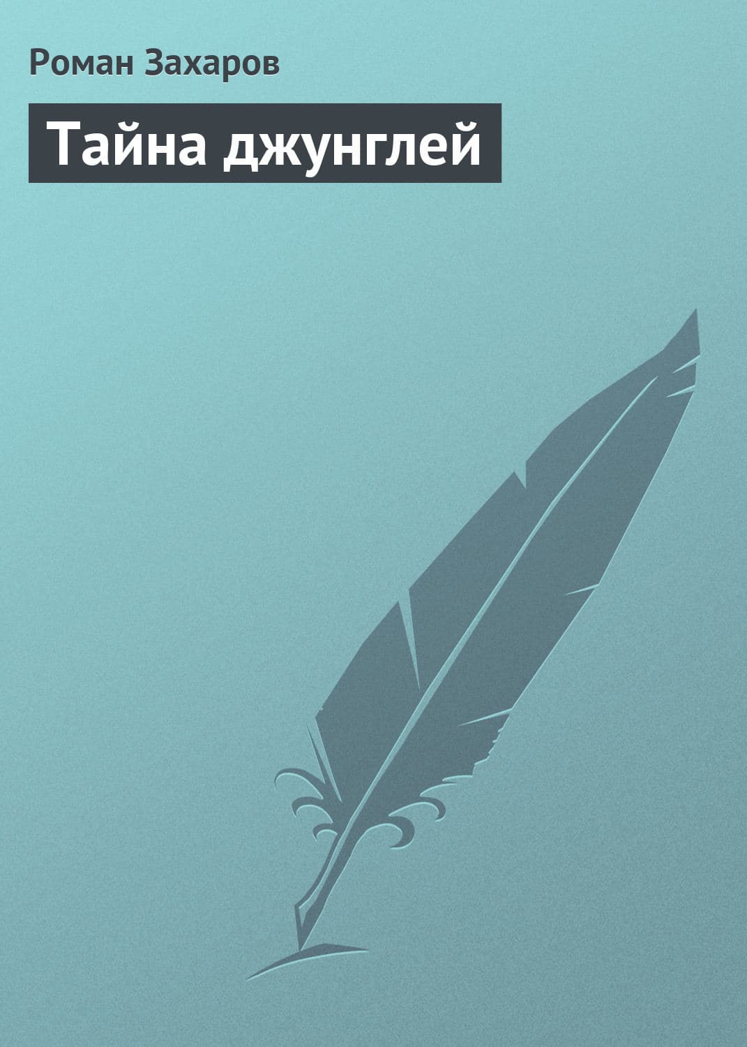 Обложка книги «Тайна джунглей» — Роман Захаров