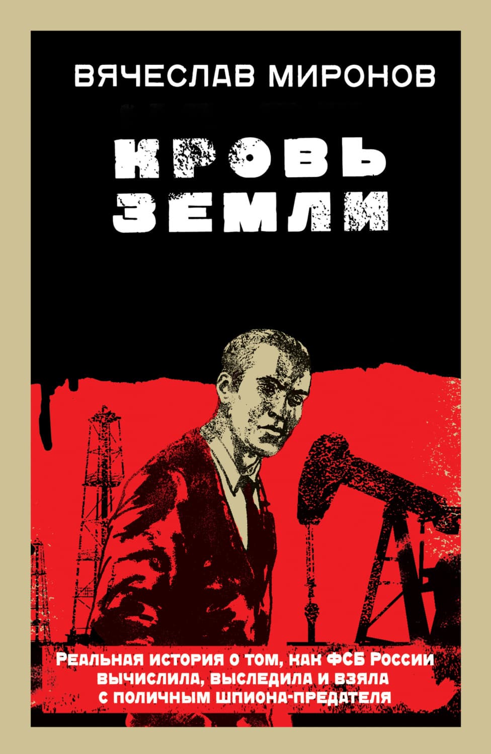 Обложка книги «Кровь земли» — Вячеслав Миронов