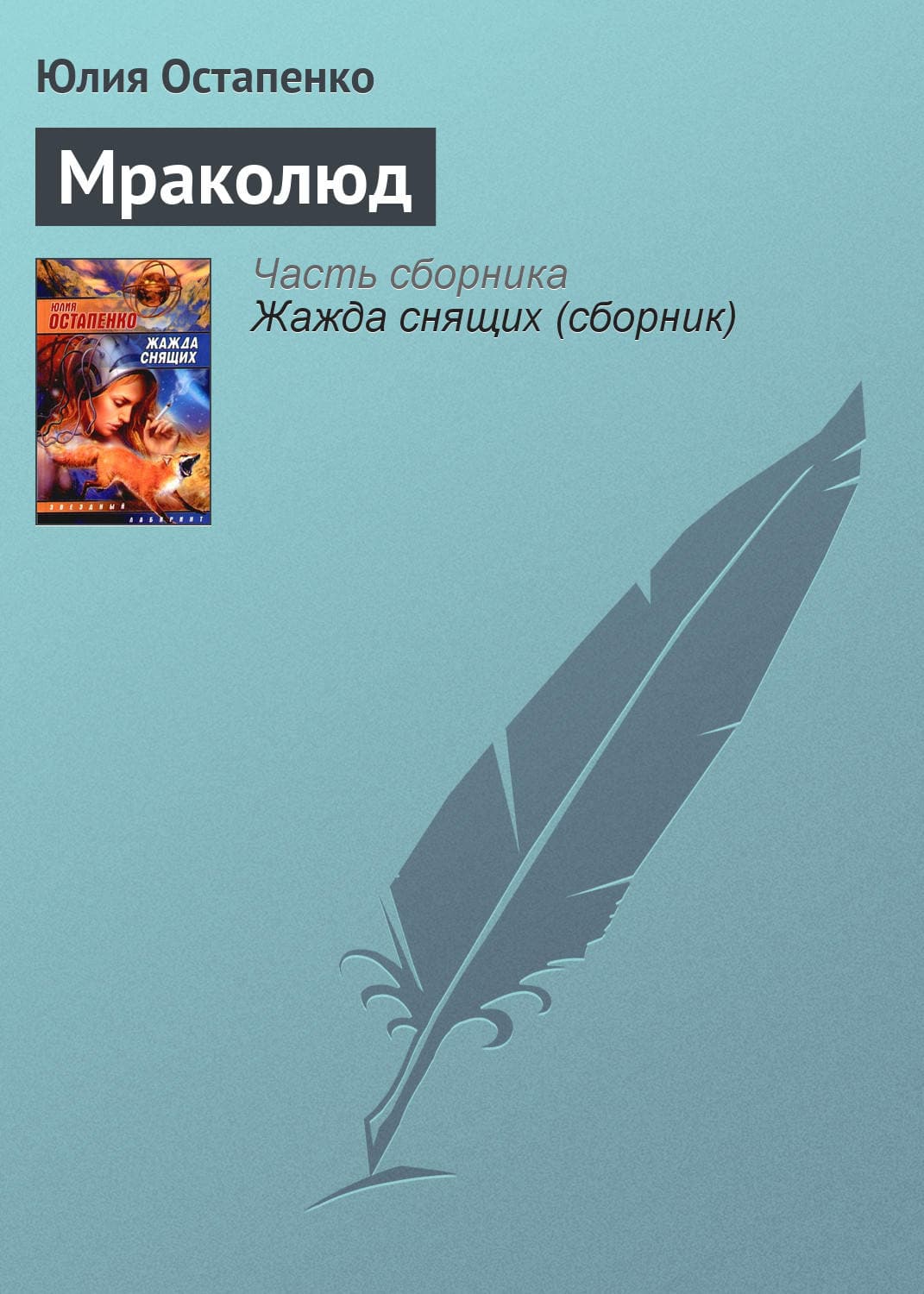 Обложка книги «Мраколюд» — Юлия Остапенко