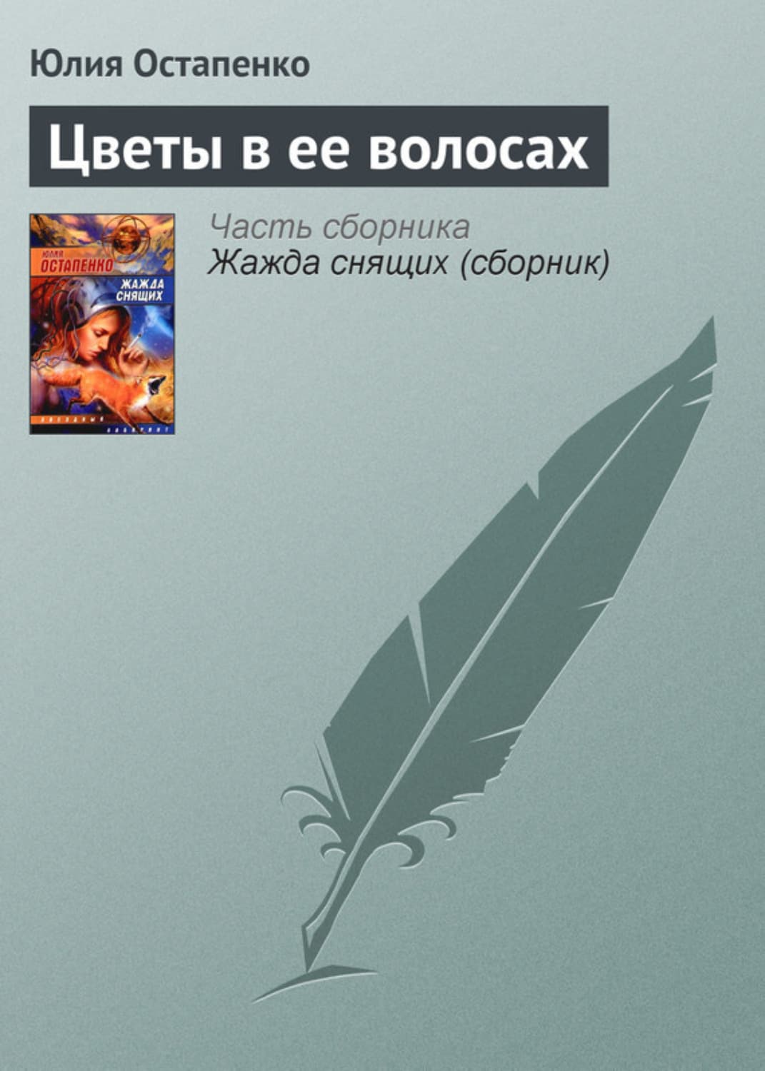 Обложка книги «Цветы в ее волосах» — Юлия Остапенко