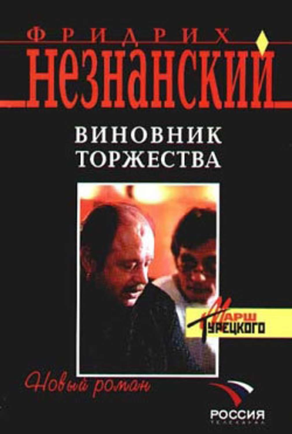 Обложка книги «Виновник торжества» — Фридрих Незнанский